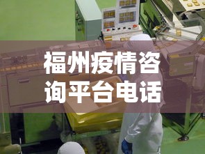 福州疫情咨询平台电话—（福州疫情质询电话）