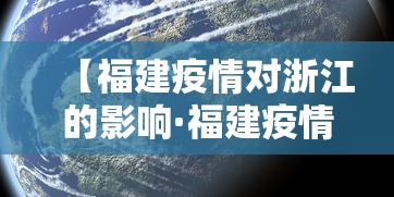 【福建疫情对浙江的影响·福建疫情对温州的影响】