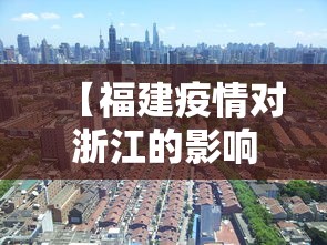 【福建疫情对浙江的影响·福建疫情对温州的影响】