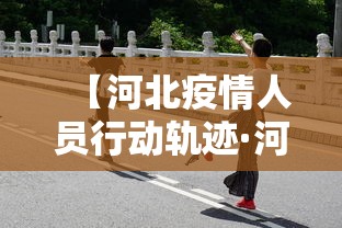 【河北疫情人员行动轨迹·河北疫情病例行程】