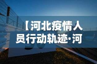 【河北疫情人员行动轨迹·河北疫情病例行程】