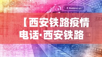 【西安铁路疫情电话·西安铁路防疫站地址】