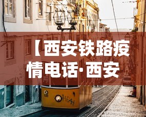 【西安铁路疫情电话·西安铁路防疫站地址】