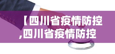 【四川省疫情防控,四川省疫情防控社工岗】