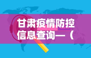 甘肃疫情防控信息查询—（甘肃省疫情防控监测平台）