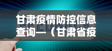 甘肃疫情防控信息查询—（甘肃省疫情防控监测平台）