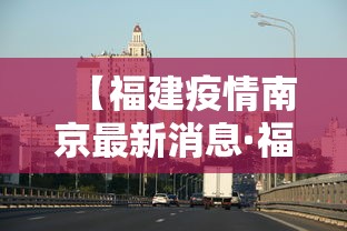 【福建疫情南京最新消息·福建疫情最新更新消息今天】