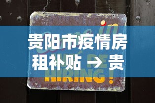 贵阳市疫情房租补贴 → 贵阳市疫情房租补贴公示