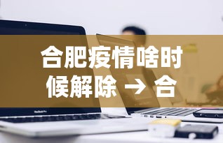 合肥疫情啥时候解除 → 合肥疫情从什么时候开始