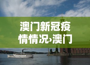 澳门新冠疫情情况›澳门新冠疫情情况最新消息