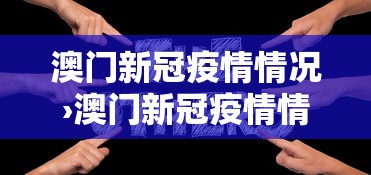 澳门新冠疫情情况›澳门新冠疫情情况最新消息