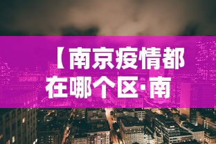 【南京疫情都在哪个区·南京疫情区是哪个区】