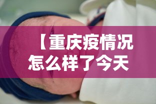 【重庆疫情况怎么样了今天·重庆疫情况怎么样了今天新增】