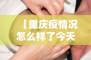 【重庆疫情况怎么样了今天·重庆疫情况怎么样了今天新增】