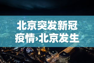 北京突发新冠疫情›北京发生新冠肺炎疫情