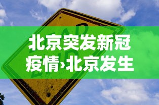 北京突发新冠疫情›北京发生新冠肺炎疫情