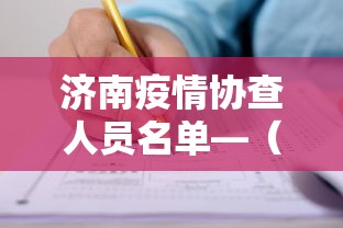 济南疫情协查人员名单—（济南疫情防控工作通告）