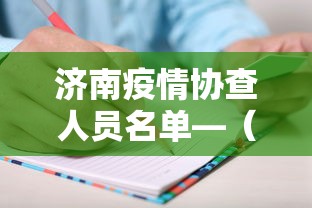 济南疫情协查人员名单—（济南疫情防控工作通告）