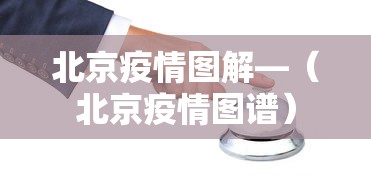 北京疫情图解—（北京疫情图谱）