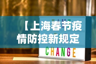 【上海春节疫情防控新规定·上海春节疫情防控新规定是什么】
