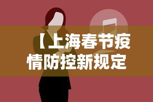 【上海春节疫情防控新规定·上海春节疫情防控新规定是什么】 【上海春节疫情防控新规定·上海春节疫情防控新规定是什么】