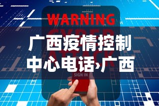广西疫情控制中心电话›广西疫情防控指挥部咨询电话