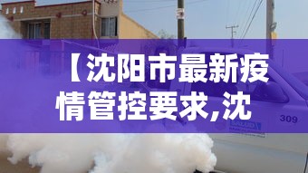 【沈阳市最新疫情管控要求,沈阳市最新疫情管控要求查询】