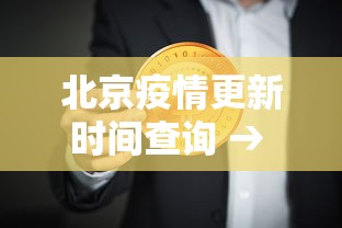 北京疫情更新时间查询 → 北京疫情进度