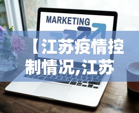 【江苏疫情控制情况,江苏疫情控制情况最新消息】