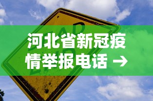 河北省新冠疫情举报电话 → 河北省疫情指挥部投诉电话