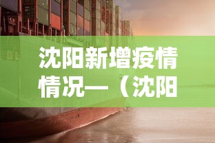 沈阳新增疫情情况—(沈阳新增疫情情况今天) 沈阳新增疫情情况—(沈阳新增疫情情况今天)