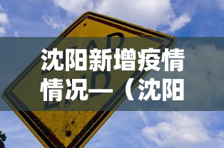 沈阳新增疫情情况—(沈阳新增疫情情况今天) 沈阳新增疫情情况—(沈阳新增疫情情况今天)