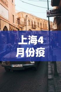 上海4月份疫情—（上海4月份疫情数据）