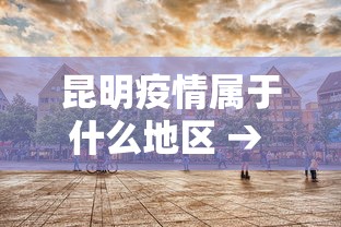 昆明疫情属于什么地区 → 昆明是疫情的严重地区吗