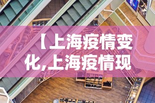 【上海疫情变化,上海疫情现状】