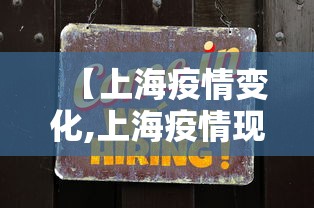 【上海疫情变化,上海疫情现状】