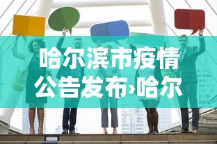 哈尔滨市疫情公告发布›哈尔滨市疫情疫情