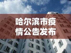 哈尔滨市疫情公告发布›哈尔滨市疫情疫情 哈尔滨市疫情公告发布›哈尔滨市疫情疫情