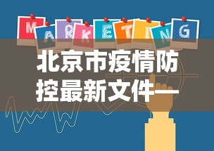北京市疫情防控最新文件—（北京市疫情防控发布）