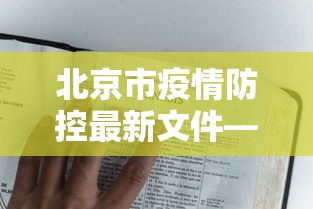 北京市疫情防控最新文件—（北京市疫情防控发布）