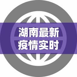 湖南最新疫情实时动态：湖南最新疫情情况通报