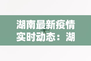 湖南最新疫情实时动态:湖南最新疫情情况通报 湖南最新疫情实时动态:湖南最新疫情情况通报