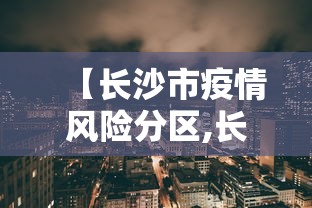【长沙市疫情风险分区,长沙市疫情中高风险地区】
