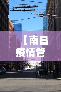 【南昌疫情管控中心地址·南昌疫情控制中心电话】 【南昌疫情管控中心地址·南昌疫情控制中心电话】