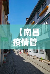 【南昌疫情管控中心地址·南昌疫情控制中心电话】