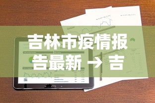 吉林市疫情报告最新 → 吉林市疫情最新报道