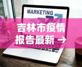 吉林市疫情报告最新 → 吉林市疫情最新报道