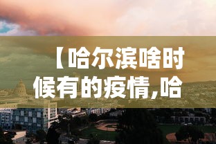 【哈尔滨啥时候有的疫情,哈尔滨什么时候出现疫情】