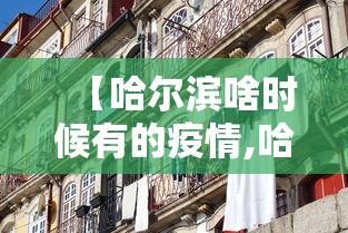 【哈尔滨啥时候有的疫情,哈尔滨什么时候出现疫情】