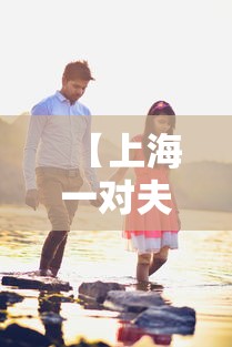 【上海一对夫妇疫情·上海一对夫妇疫情感染】